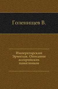 Императорский Эрмитаж. Описание ассирийских памятников., Голенищев В., 0000