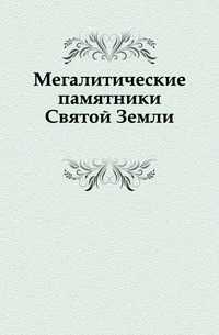 Мегалитические памятники Святой Земли., , 0000