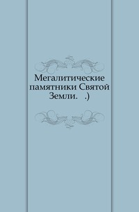 Мегалитические памятники Святой Земли. .)., , 2011
