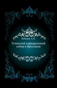 Успенский кафедральный собор в Ярославле., Лебедев А.П., 0000
