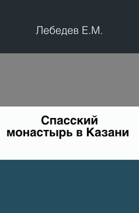 Спасский монастырь в Казани ., Лебедев Е.М., 0000