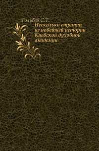 Несколько страниц из новейшей истории Киевской духовной академии., Голубев С.Т., 1907