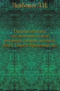 Сводная летопись составленная по всем изданным спискам летописи. Вып.1. Повесть Временных лет., Лейбович Л.И., 0000