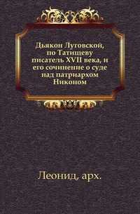 Дьякон Луговской, по Татищеву писатель XVII века, и его сочинение о суде над патриархом Никоном., Леонид, архимандрит, 0000