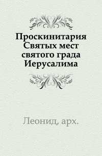 Проскинитария Святых мест святого града Иерусалима., Леонид, архимандрит, 0000
