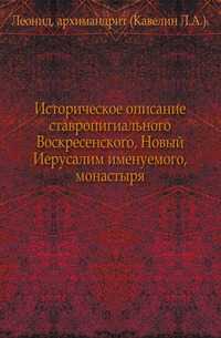 Историческое описание ставропигиального Воскресенского, Новый Иерусалим именуемого, монастыря., Леонид, 0000