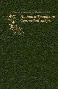 Надписи Троицкой Сергиевой лавры., Леонид, 0000
