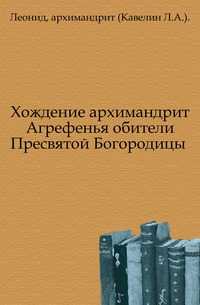 Хождение архимандрит Агрефенья обители Пресвятой Богородицы ., Леонид, 0000