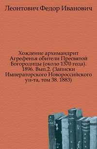 Хождение архимандрит Агрефенья обители Пресвятой Богородицы (около 1370 года). 1896. Вып.2. (Записки Императорского Новороссийского ун-та, том 38. 1883)., Леонтович Федор Иванович, 0000