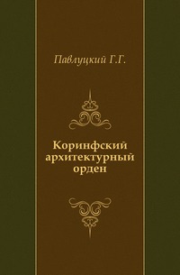Коринфский архитектурный орден., Павлуцкий Г.Г., 2011