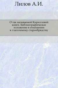 О так называемой Кирилловой книге. Библиографическое изложение в отношении к глаголемому старообрядству., Лилов А.И., 0000