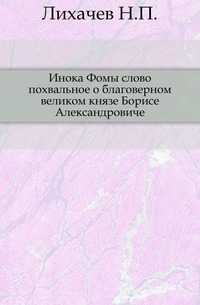 Инока Фомы слово похвальное о благоверном великом князе Борисе Александровиче., Лихачев Н.П., 1908