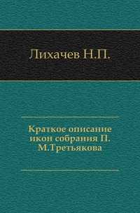Краткое описание икон собрания П.М.Третьякова., Лихачев Н.П., 1905