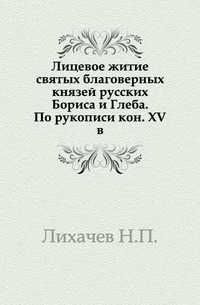 Лицевое житие святых благоверных князей русских Бориса и Глеба. По рукописи кон. XV в., Лихачев Н.П., 1907