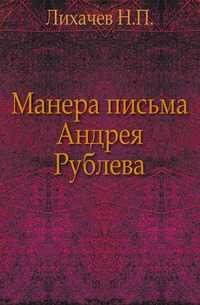 Манера письма Андрея Рублева., Лихачев Н.П., 1907