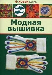 Модная вышивка, , 2011
