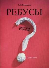 Ребусы: задачи и решения. Учебно-практическое пособие, Просветов Георгий Иванович, 2011