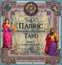 Магические карты Таро. Книга и колода карт, Папюс, 2011