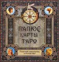 Карты Таро. Понятный самоучитель и колода карт, Папюс, 2011