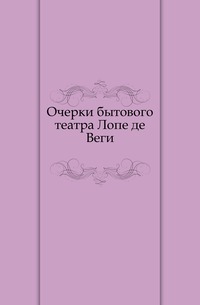 Очерки бытового театра Лопе де Веги., , 1901