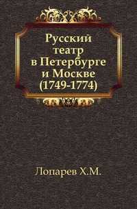 Русский театр в Петербурге и Москве (1749-1774)., Лопарев Х.М., 0000