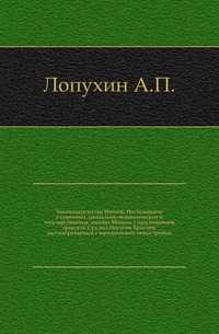 Законодательство Моисея. Исследование о семейных, социально-экономических и государственных законах Моисея, с приложением трактата: Суд над Иисусом Христом, рассматриваемый с юридической точки зрения., Лопухин А.П., 0000