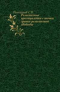 Религиозные преступления с точки зрения религиозной свободы., Познышев С.В., 1906
