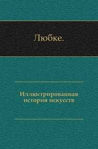 Иллюстрированная история искусств., Любке, 0000