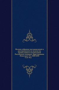 Полное собрание постановлений и распоряжений по ведомству православного исповедания Российской империи. Царствование Николая I. Т.1. 1825-1835. Т.13. Ч.2., , 1915