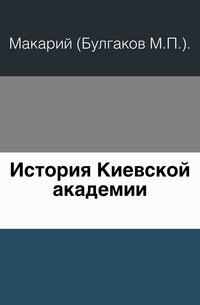 История Киевской академии., Макарий (Булгаков М.П.)., 0000