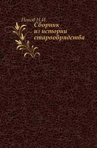 Сборник из истории старообрядства., Попов Н.И., 0000