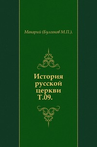 История русской церкви. Т.09., Макарий (Булгаков М.П.)., 0000