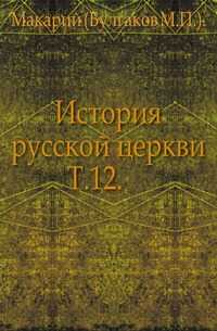 История русской церкви. Т.12., Макарий (Булгаков М.П.)., 0000