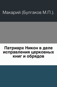 Патриарх Никон в деле исправления церковных книг и обрядов., Макарий (Булгаков М.П.)., 0000