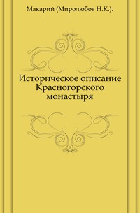 Историческое описание Красногорского монастыря., Макарий (Миролюбов Н.К.)., 0000
