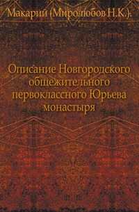 Описание Новгородского общежительного первоклассного Юрьева монастыря., Макарий (Миролюбов Н.К.)., 0000