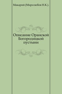 Описание Оранской Богородицкой пустыни., Макарий (Миролюбов Н.К.)., 0000