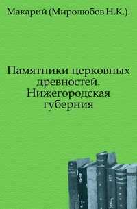 Памятники церковных древностей. Нижегородская губерния., Макарий (Миролюбов Н.К.)., 0000