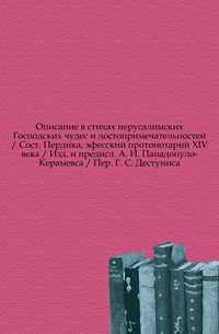 Описание в стихах иерусалимских Господских чудес и достопримечательностей / Сост. Пердика, эфесский протонотарий XIV века / Изд. и предисл. А. И. Пападопуло-Керамевса / Пер. Г. С. Дестуниса., , 0000