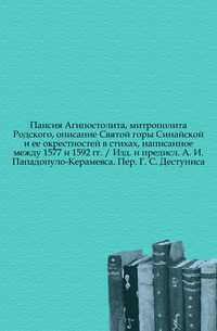 Паисия Агипостолита, митрополита Родского, описание Святой горы Синайской и ее окрестностей в стихах, написанное между 1577 и 1592 гг. / Изд. и предисл. А. И. Пападопуло-Керамевса. Пер. Г. С. Дестуниса., , 0000
