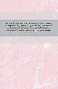 Евсевия Памфилова, епископа Кесарии Палестинской, о названиях местностей, встречающихся в Священном Писании # Блаженного Иеронима, пресвитера Стридонского, о положении и названиях еврейских местностей / Перевел и объяснил И. В. Помяловский., , 0000