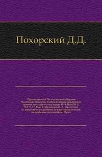 Православный Палестинский сборник Российская история, изображающая важнейшие деяния российских государей. 1819. Вып.50_2. Ч.2. Т. 17. Вып.2. Медников Н. А. Палестина от завоевания ее арабами до крестовых походов по арабским источникам: Прил., Похорский Д.Д., 2011