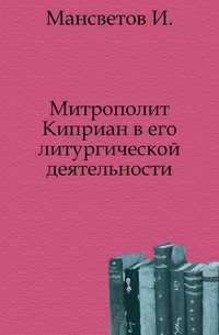 Митрополит Киприан в его литургической деятельности., Мансветов И., 0000