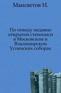 По поводу недавно открытой стенописи в Московском и Владимирском Успенских соборах., Мансветов И., 0000