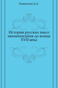 История русских школ иконописания до конца XVII века., Ровинский Д.А., 0000