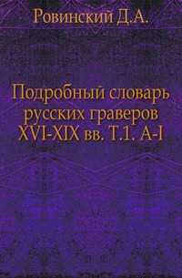 Подробный словарь русских граверов XVI-XIX вв. Т.1. А-I., Ровинский Д.А., 0000
