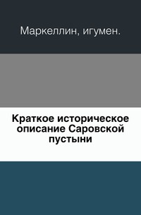 Краткое историческое описание Саровской пустыни., Маркеллин, игумен, 0000