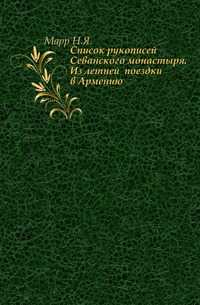 Список рукописей Севанского монастыря. Из летней поездки в Армению., Марр Н.Я., 0000