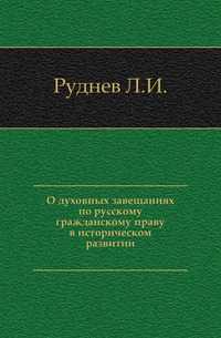 О духовных завещаниях по русскому гражданскому праву в историческом развитии., Руднев Л.И., 0000