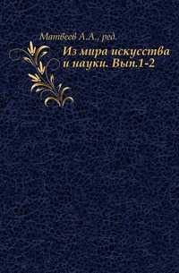 Из мира искусства и науки. Вып.1-2., Матвеев А.А.|р, 0000